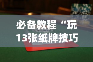 必备教程“玩13张纸牌技巧”(曝光透视必备猫腻)
