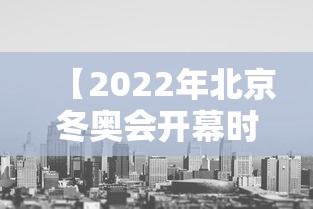 【2022年北京冬奥会开幕时间·北京2022年冬奥会将在什么举行开幕式】 【2022年北京冬奥会开幕时间·北京2022年冬奥会将在什么举行开幕式】