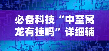 必备科技“中至窝龙有挂吗”详细辅助软件教程