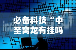 必备科技“中至窝龙有挂吗”详细辅助软件教程