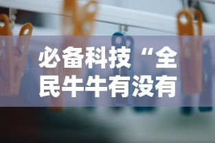必备科技“全民牛牛有没有挂”掌握辅助功能必胜规则