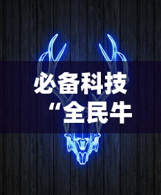 必备科技“全民牛牛有没有挂”掌握辅助功能必胜规则