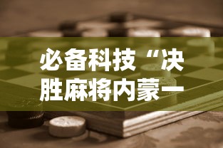 必备科技“决胜麻将内蒙一口香赢牌技巧”详细开挂玩法