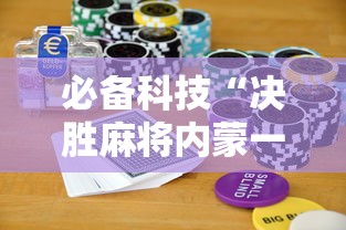 必备科技“决胜麻将内蒙一口香赢牌技巧”详细开挂玩法
