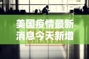 美国疫情最新消息今天新增:美国疫情最新消息今日新增病例数据 美国疫情最新消息今天新增:美国疫情最新消息今日新增病例数据