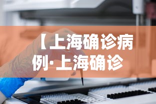 【上海确诊病例·上海确诊病例有多少】