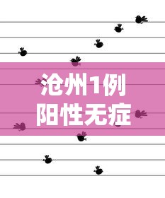 沧州1例阳性无症状轨迹公布 → 沧州疑似3例新冠状肺炎