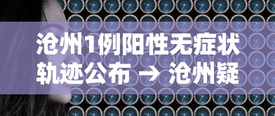 沧州1例阳性无症状轨迹公布 → 沧州疑似3例新冠状肺炎