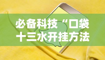 必备科技“口袋十三水开挂方法”科技辅助神器手机版教程