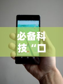 必备科技“口袋十三水开挂方法”科技辅助神器手机版教程