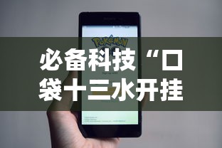 必备科技“口袋十三水开挂方法	”科技辅助神器手机版教程