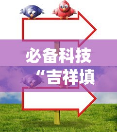 必备科技“吉祥填大坑的破解方法与技巧”(确实有挂)