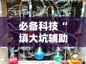 必备科技“填大坑辅助器免费版”附开挂脚本详细步骤