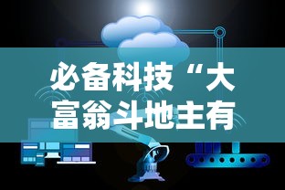 必备科技“大富翁斗地主有挂吗”详细分享装挂步骤