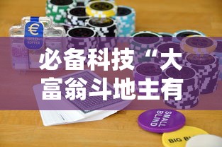 必备科技“天天乐清麻将有没有挂”(透视)开挂详细教程
