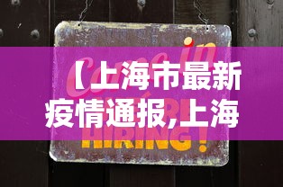 【上海市最新疫情通报,上海市最新新冠疫情】