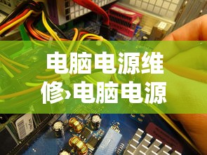电脑电源维修›电脑电源维修视频讲解