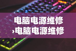 电脑电源维修›电脑电源维修视频讲解