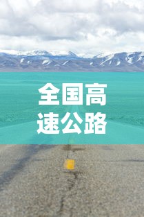 全国高速公路免费到什么时候结束 → 全国高速免费到什么时候?答案来了!