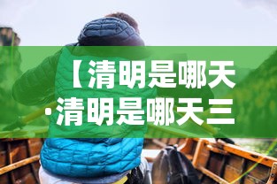【清明是哪天·清明是哪天三倍】