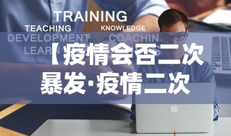 【疫情会否二次暴发·疫情二次爆发会不会封城】