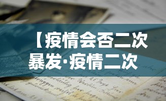 【疫情会否二次暴发·疫情二次爆发会不会封城】