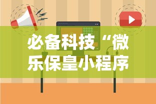 必备科技“微乐保皇小程序怎么安挂”真可以装挂