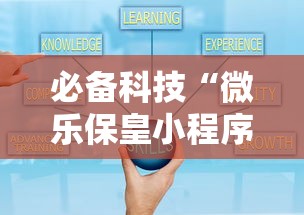 必备科技“微乐保皇小程序怎么安挂	”真可以装挂