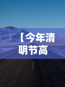 【今年清明节高速公路免费吗?·今年清明节高速公路是否免费】