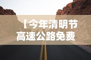 【今年清明节高速公路免费吗?·今年清明节高速公路是否免费】
