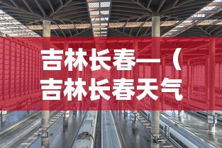 吉林长春—(吉林长春天气) 吉林长春—(吉林长春天气)
