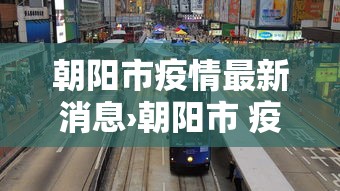 朝阳市疫情最新消息›朝阳市 疫情
