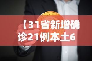 【31省新增确诊21例本土6例在辽宁·辽宁新增本土确诊病例行动轨迹】