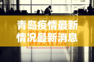 青岛疫情最新情况最新消息今天：青岛疫情最新情况最新消息今天新增