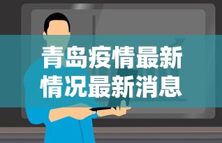 青岛疫情最新情况最新消息今天：青岛疫情最新情况最新消息今天新增