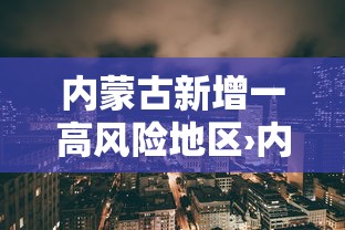 内蒙古新增一高风险地区›内蒙古最新风险等级划分 内蒙古新增一高风险地区›内蒙古最新风险等级划分