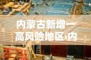 内蒙古新增一高风险地区›内蒙古最新风险等级划分