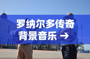 罗纳尔多传奇背景音乐 → 罗纳尔多专辑