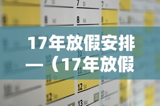 17年放假安排—（17年放假安排时间表日历）