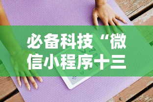 必备科技“微信小程序十三张怎么开挂”掌握辅助功能必胜规则