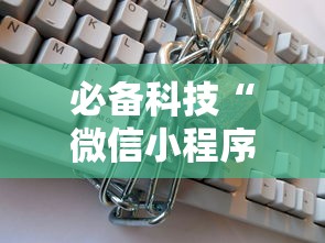 必备科技“微信小程序十三张怎么开挂	”掌握辅助功能必胜规则