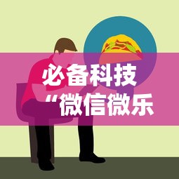 必备科技“微信微乐斗地主跑得快如何拿好牌”开挂辅助教程
