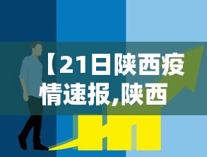 【21日陕西疫情速报,陕西疫情每日速报】