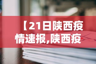 【21日陕西疫情速报,陕西疫情每日速报】