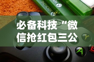 必备科技“微信抢红包三公控制器”开挂辅助软件教程