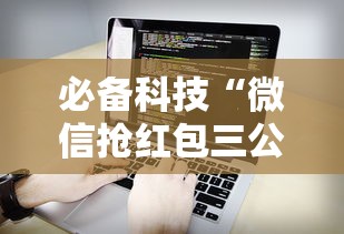 必备科技“微信抢红包三公控制器”开挂辅助软件教程