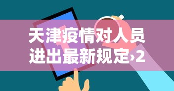 天津疫情对人员进出最新规定›2021年天津疫情对人员进出最新规定