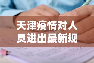 天津疫情对人员进出最新规定›2021年天津疫情对人员进出最新规定