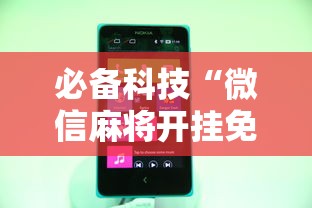 必备科技“微信麻将开挂免费软件”科技辅助神器手机版