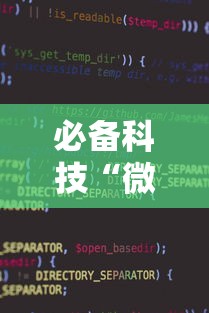 必备科技“微信麻将开挂免费软件”科技辅助神器手机版